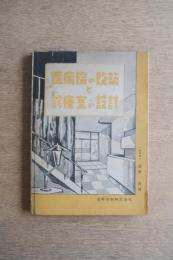 医病院の改築と診察室の設計