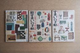 すまいの手帖 正 + 続 + 別冊 3冊揃い一括 ＜美しい暮しの手帖 別冊＞