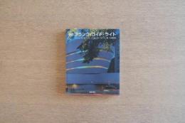 巨匠 フランク・ロイド・ライト