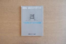 磯崎新のディテール