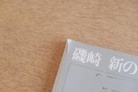 磯崎新のディテール