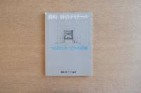 磯崎新のディテール