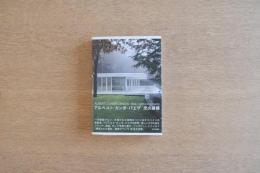 アルベルト・カンポ・バエザ 光の建築