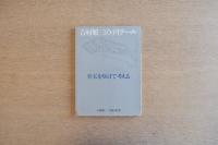 吉村順三のディテール