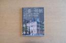 新建築 2010年2月臨時増刊 三菱一号館 誕生と復元の記録