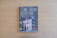 新建築 2010年2月臨時増刊 三菱一号館 誕生と復元の記録