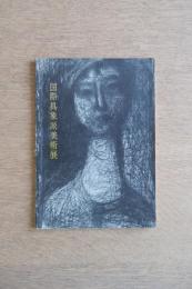 第2回　国際具象派美術展