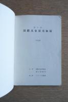 第2回　国際具象派美術展