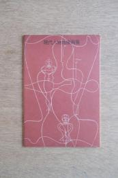 第1回 現代人物肖像画展