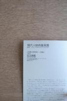 第1回 現代人物肖像画展