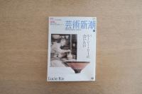 芸術新潮　2010.6 第61巻第6号　通巻726号　特集：ルーシー・リーに会いたい