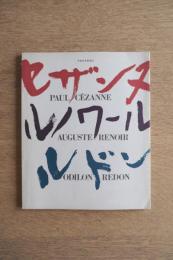 セザンヌ・ルノワール・ルドン展