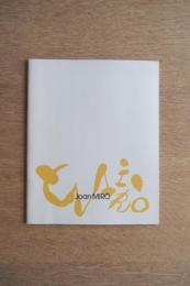 ホアン・ミロ展