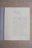 ピカソ銅版画展 サルタンバンクシリーズ 1904―1905