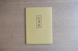 山月記（版画ポートフォリオ）