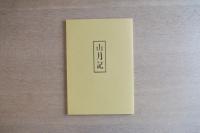 山月記（版画ポートフォリオ）