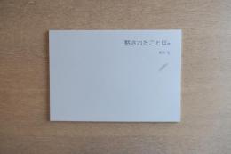 黙されたことば 抄（版画作品）