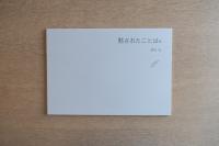 黙されたことば 抄（版画作品）