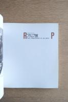 生誕100年記念 アルプ展