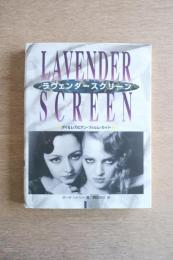 ラヴェンダースクリーン　ゲイ&レズビアン・フィルム・ガイド