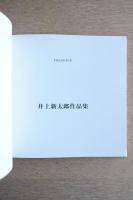 井上新太郎作品集 Presence