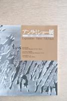 アンリ・ミショー展