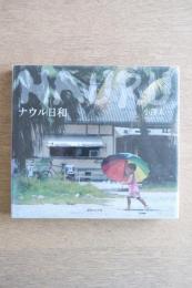 ナウル日和