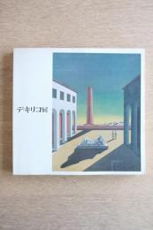 デ・キリコ展