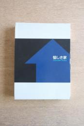 愉しき家　Enjoyable House　全2冊（図録）