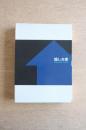 愉しき家　Enjoyable House　全2冊（図録）