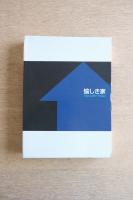 愉しき家　Enjoyable House　全2冊（図録）