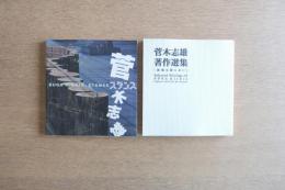 菅木志雄著作選集 : 領域は閉じない スタンス