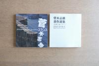 菅木志雄著作選集 : 領域は閉じない スタンス