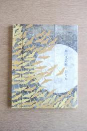 図録　加山又造展　—か・た・ち—