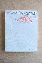 シドニーオペラハウスの光と影 : 天才建築家ウツソンの軌跡