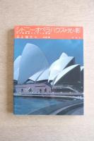 シドニーオペラハウスの光と影 : 天才建築家ウツソンの軌跡