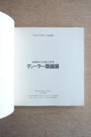 デューラー版画展 : 幻想的予言と祈りの世界 : ドイツ・ルネサンスの巨匠