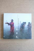 聖地巡礼 : 野町和嘉写真展