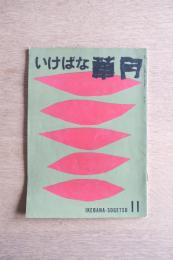 いけばな草月 11