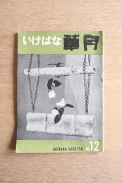 いけばな草月 12