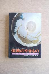 但馬のやきもの　古代から現代まで