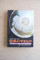 但馬のやきもの　古代から現代まで