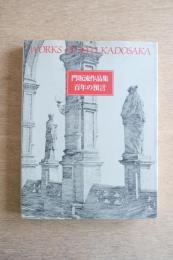 門坂流作品集　百年の預言
