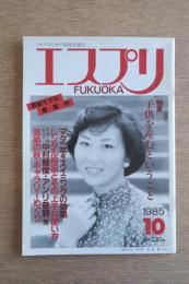 ミセスのための情報交換誌 エスプリ FUKUOKA 特集：子供を産むということ
