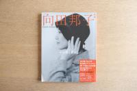 向田邦子 その美と暮らし ＜和樂ムック＞