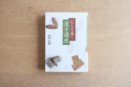 いのちを養う漢方講座