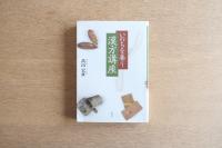 いのちを養う漢方講座