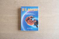 霊芝、驚異の霊薬 : さるのこしかけ科
