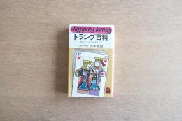 トランプ百科 : 遊びかたから必勝法まで