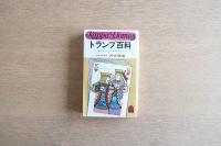 トランプ百科 : 遊びかたから必勝法まで